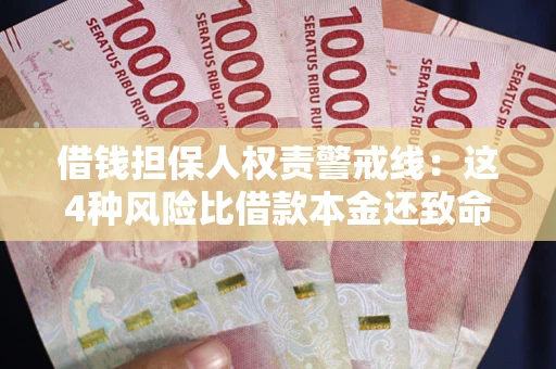济南借钱担保人权责警戒线：这4种风险比借款本金还致命