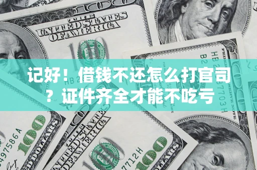 济南记好！借钱不还怎么打官司？证件齐全才能不吃亏
