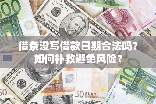 济南借条没写借款日期合法吗？如何补救避免风险？