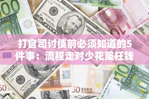 济南打官司讨债前必须知道的5件事：流程走对少花冤枉钱