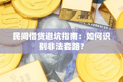 济南民间借贷避坑指南：如何识别非法套路？