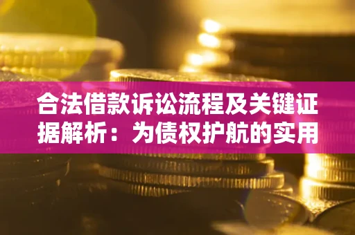 济南合法借款诉讼流程及关键证据解析：为债权护航的实用指南