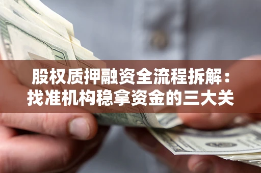 济南股权质押融资全流程拆解：找准机构稳拿资金的三大关键