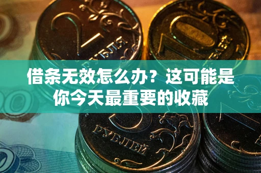 济南借条无效怎么办？这可能是你今天最重要的收藏