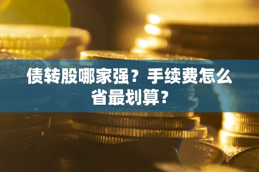 济南债转股哪家强？手续费怎么省最划算？