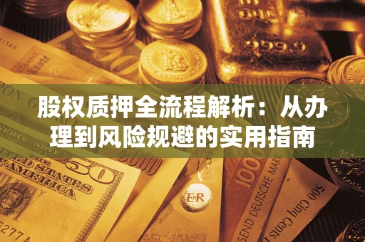 济南股权质押全流程解析：从办理到风险规避的实用指南
