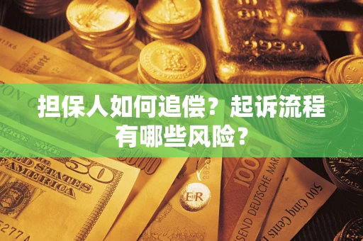 济南担保人如何追偿？起诉流程有哪些风险？