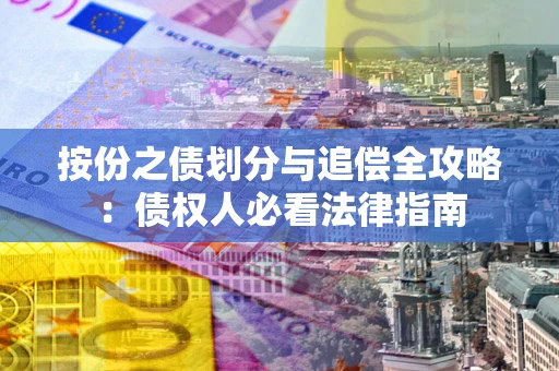 济南按份之债划分与追偿全攻略：债权人必看法律指南