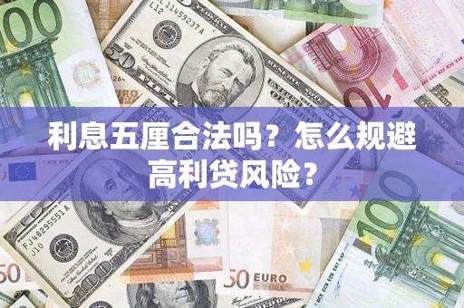 济南利息五厘合法吗？怎么规避高利贷风险？