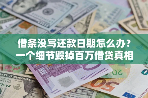 济南借条没写还款日期怎么办？一个细节毁掉百万借贷真相