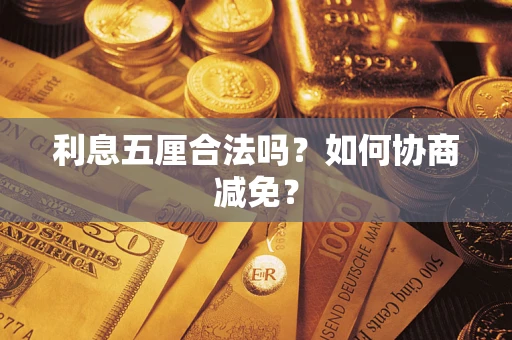 济南利息五厘合法吗？如何协商减免？