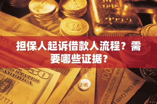 济南担保人起诉借款人流程?需要哪些证据? 济南担保人起诉借款人流程?需要哪些证据?