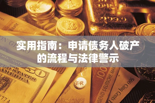 济南实用指南：申请债务人破产的流程与法律警示