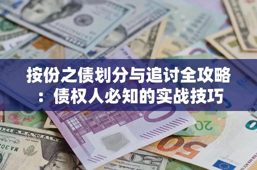 济南按份之债划分与追讨全攻略：债权人必知的实战技巧