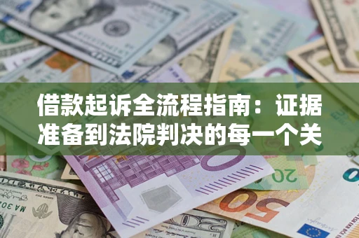 济南借款起诉全流程指南：证据准备到法院判决的每一个关键步骤
