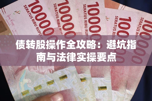 济南债转股操作全攻略：避坑指南与法律实操要点