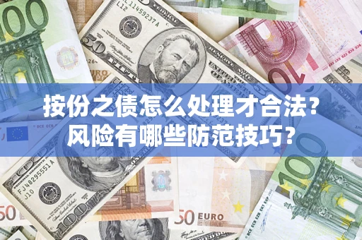 济南按份之债怎么处理才合法？风险有哪些防范技巧？
