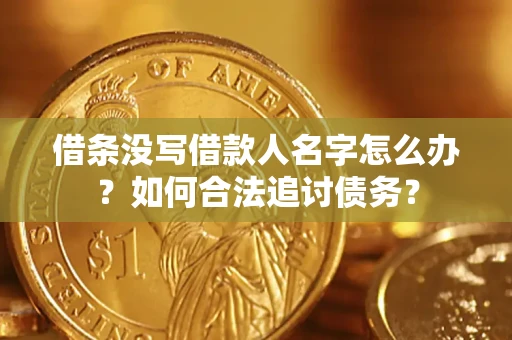 济南借条没写借款人名字怎么办？如何合法追讨债务？