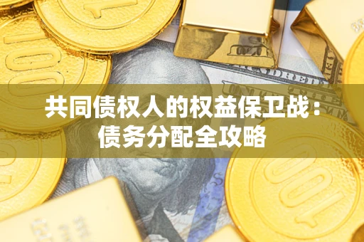 济南共同债权人的权益保卫战：债务分配全攻略