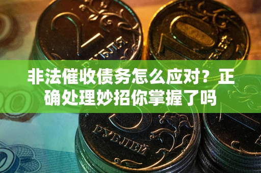 济南非法催收债务怎么应对？正确处理妙招你掌握了吗