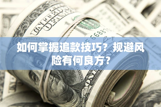 济南如何掌握追款技巧？规避风险有何良方？