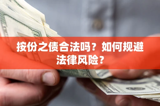 济南按份之债合法吗？如何规避法律风险？