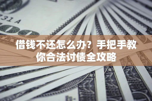 济南借钱不还怎么办？手把手教你合法讨债全攻略