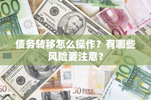 济南债务转移怎么操作？有哪些风险要注意？