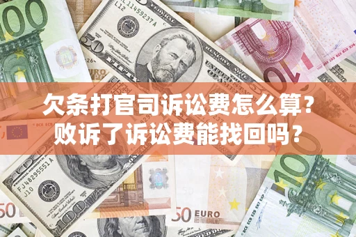 济南欠条打官司诉讼费怎么算？败诉了诉讼费能找回吗？