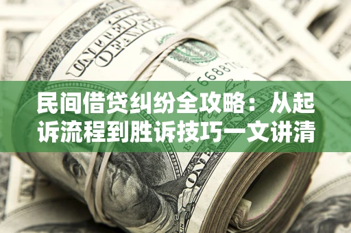 济南民间借贷纠纷全攻略：从起诉流程到胜诉技巧一文讲清