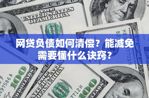 济南网贷负债如何清偿？能减免需要懂什么诀窍？