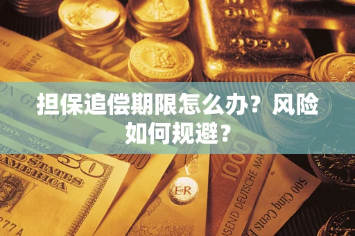 济南担保追偿期限怎么办？风险如何规避？
