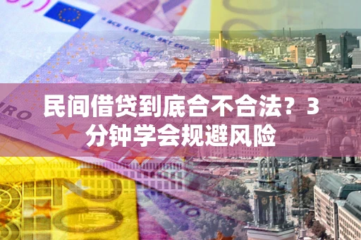 济南民间借贷到底合不合法？3分钟学会规避风险