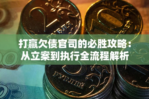 济南打赢欠债官司的必胜攻略：从立案到执行全流程解析