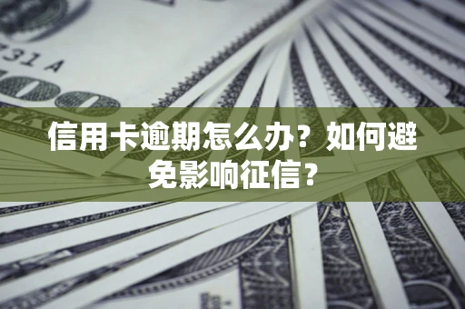 济南信用卡逾期怎么办？如何避免影响征信？