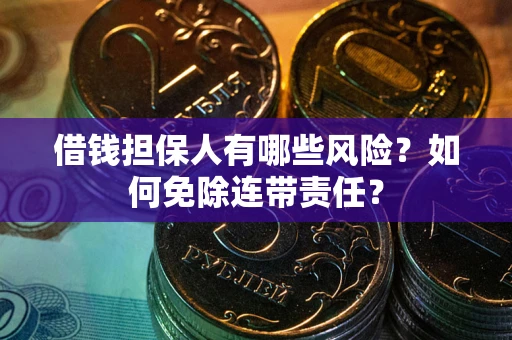 济南借钱担保人有哪些风险？如何免除连带责任？