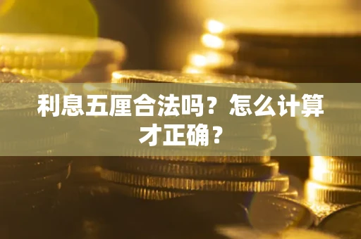济南利息五厘合法吗？怎么计算才正确？