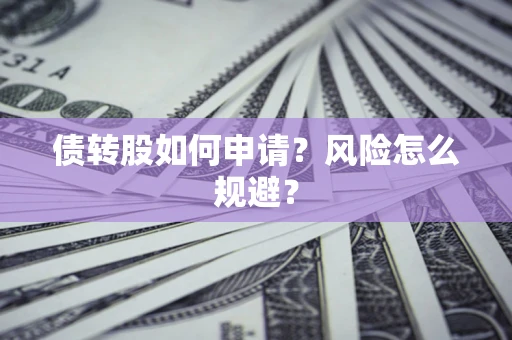 济南债转股如何申请？风险怎么规避？