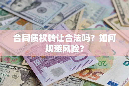 济南合同债权转让合法吗?如何规避风险? 济南合同债权转让合法吗?如何规避风险?