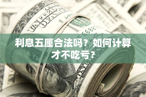 济南利息五厘合法吗？如何计算才不吃亏？