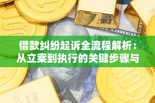 济南借款纠纷起诉全流程解析：从立案到执行的关键步骤与防败诉指南