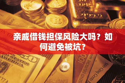 济南亲戚借钱担保风险大吗？如何避免被坑？