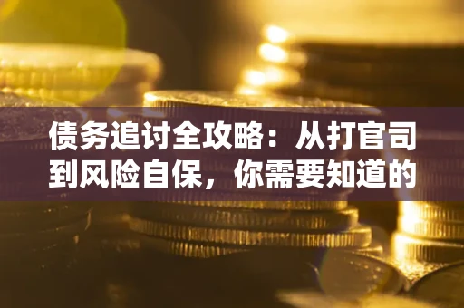 济南债务追讨全攻略：从打官司到风险自保，你需要知道的法律智慧